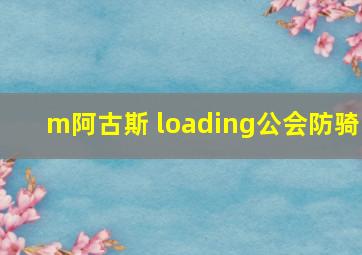 m阿古斯 loading公会防骑